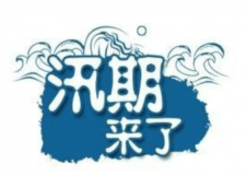 汛期儀器設備要注意哪些方面？