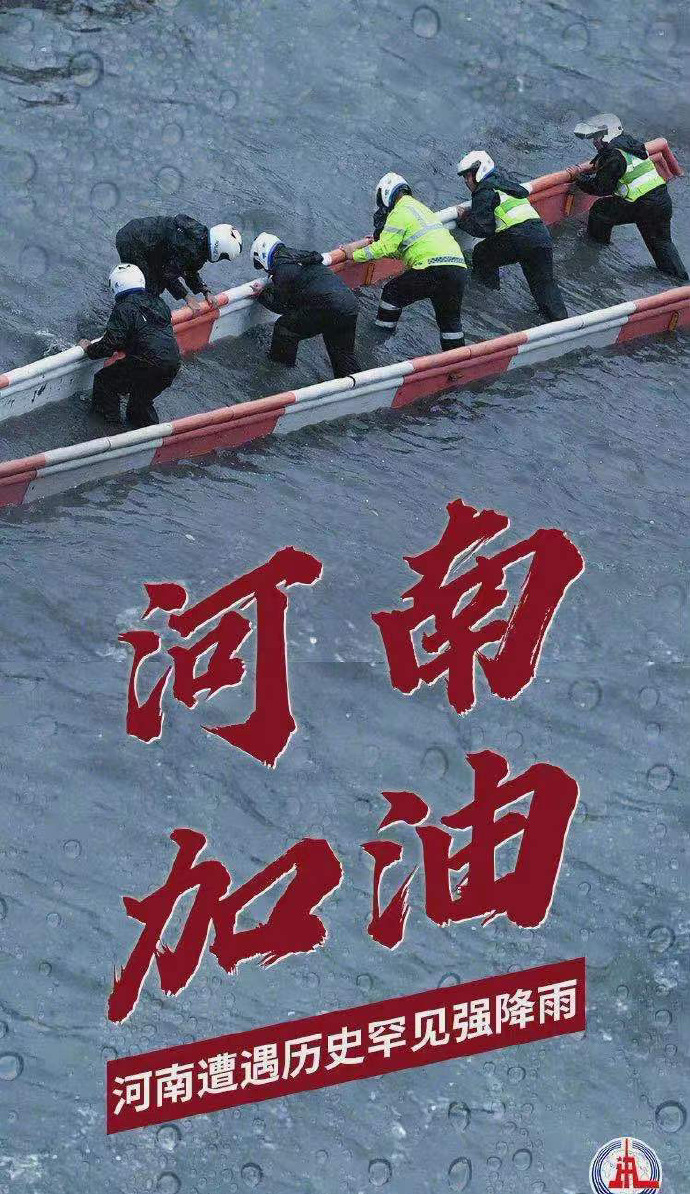 陽光總在風雨后，河南，加油